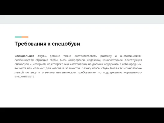 Требования к спецобуви Специальная обувь должна точно соответствовать размеру и