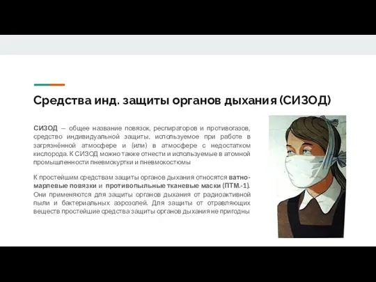 Средства инд. защиты органов дыхания (СИЗОД) СИЗОД — общее название