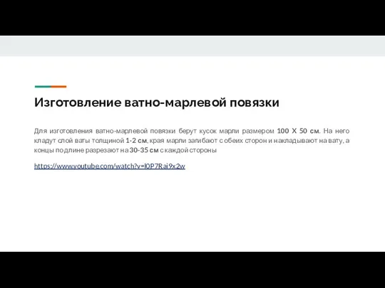 Изготовление ватно-марлевой повязки Для изготовления ватно-марлевой повязки берут кусок марли