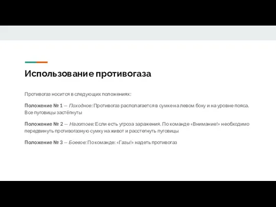 Использование противогаза Противогаз носится в следующих положениях: Положение № 1