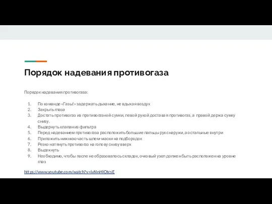 Порядок надевания противогаза Порядок надевания противогаза: По команде «Газы!» задержать