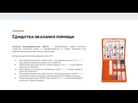 Средства оказания помощи Аптечка индивидуальная (АИ-2) — представляет собой штатное