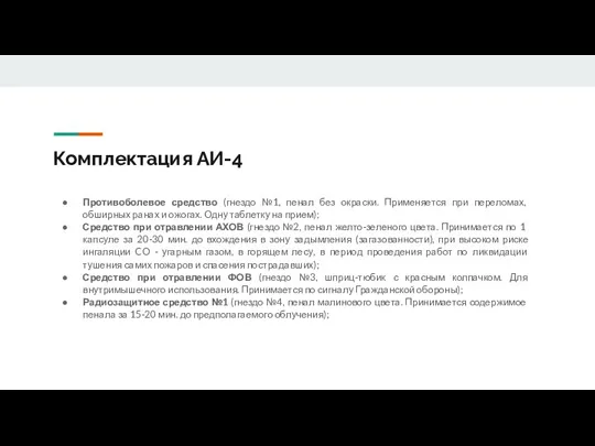 Комплектация АИ-4 Противоболевое средство (гнездо №1, пенал без окраски. Применяется