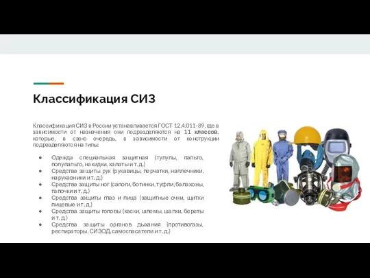 Классификация СИЗ Классификация СИЗ в России устанавливается ГОСТ 12.4.011-89, где