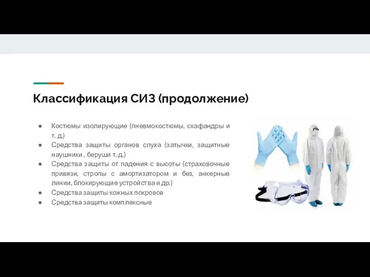 Классификация СИЗ (продолжение) Костюмы изолирующие (пневмокостюмы, скафандры и т. д.)