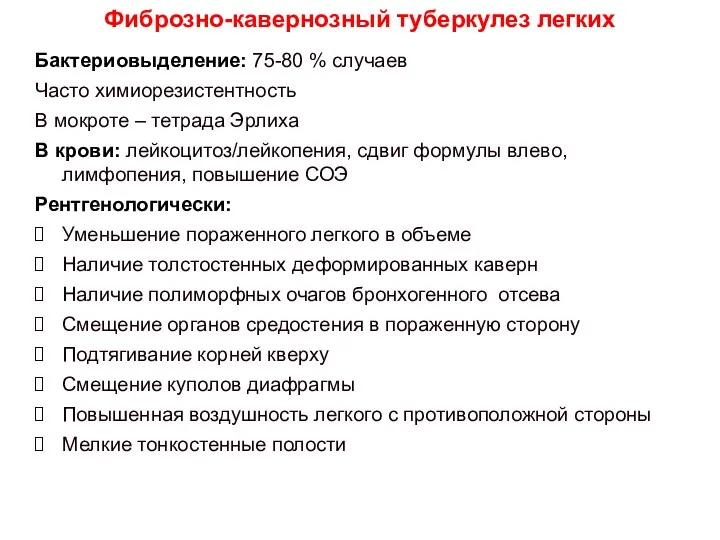 Бактериовыделение: 75-80 % случаев Часто химиорезистентность В мокроте – тетрада