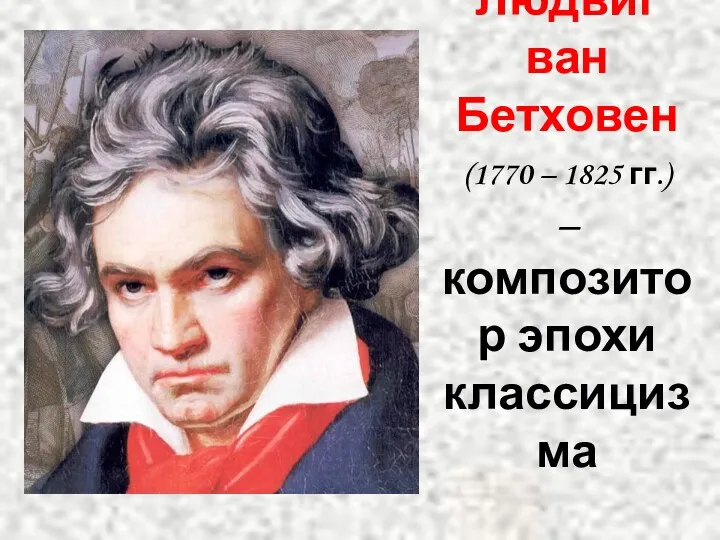 Людвиг ван Бетховен (1770 – 1825 гг.) – композитор эпохи классицизма