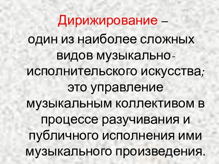 Дирижирование – один из наиболее сложных видов музыкально-исполнительского искусства; это