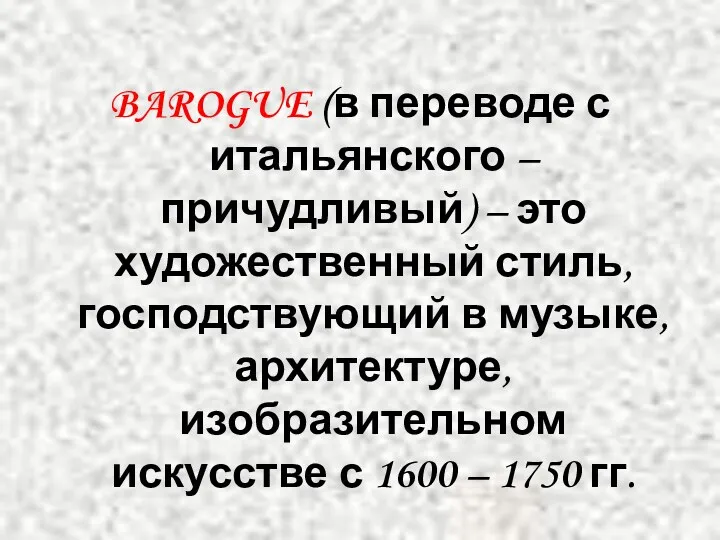 BAROGUE (в переводе с итальянского – причудливый) – это художественный