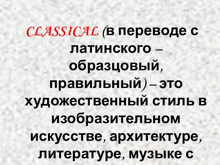 CLASSICAL (в переводе с латинского – образцовый, правильный) – это