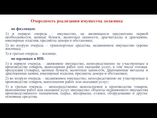 Очередность реализации имущества должника по физлицам: 1) в первую очередь