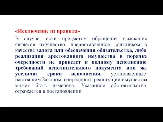 «Исключение из правила» В случае, если предметом обращения взыскания является