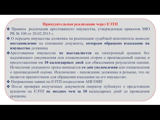 Принудительная реализация через ЕЭТП Правила реализации арестованного имущества, утвержденные приказом