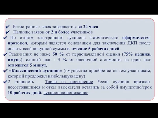 Регистрация заявок завершается за 24 часа Наличие заявок от 2