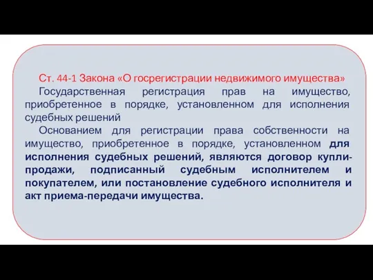 Ст. 44-1 Закона «О госрегистрации недвижимого имущества» Государственная регистрация прав