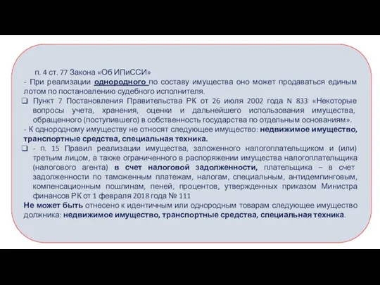 п. 4 ст. 77 Закона «Об ИПиССИ» - При реализации