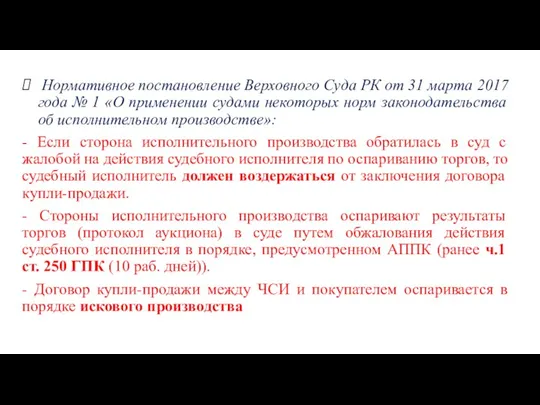 Нормативное постановление Верховного Суда РК от 31 марта 2017 года