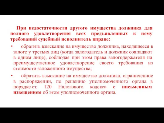 При недостаточности другого имущества должника для полного удовлетворения всех предъявленных