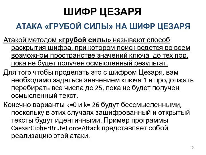 ШИФР ЦЕЗАРЯ Атакой методом «грубой силы» называют способ раскрытия шифра,