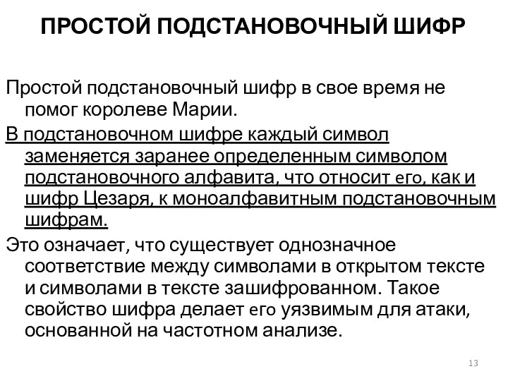 ПРОСТОЙ ПОДСТАНОВОЧНЫЙ ШИФР Простой подстановочный шифр в свое время не