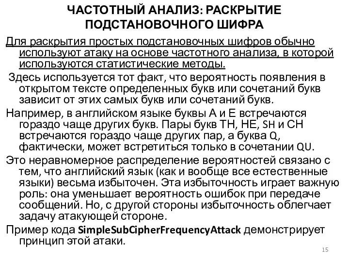 ЧАСТОТНЫЙ АНАЛИЗ: РАСКРЫТИЕ ПОДСТАНОВОЧНОГО ШИФРА Для раскрытия простых подстановочных шифров