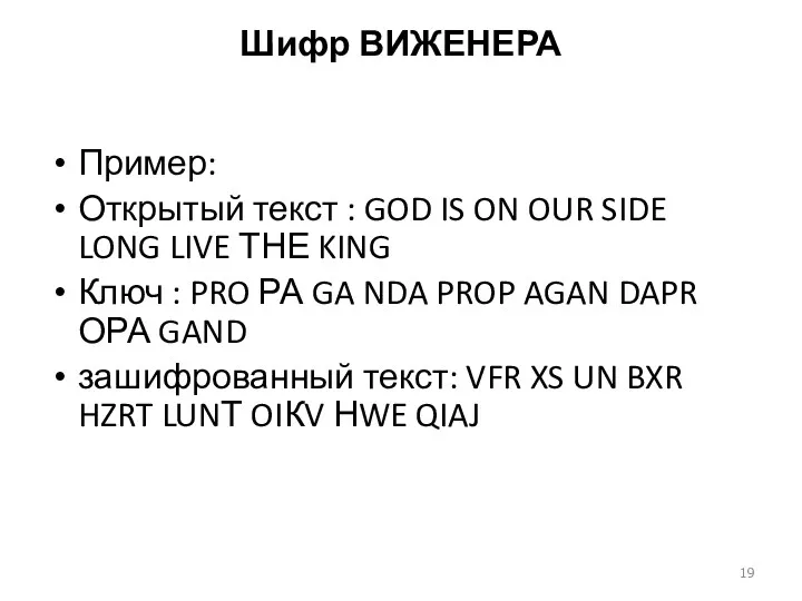 Шифр ВИЖЕНЕРА Пример: Открытый текст : GOD IS ON OUR