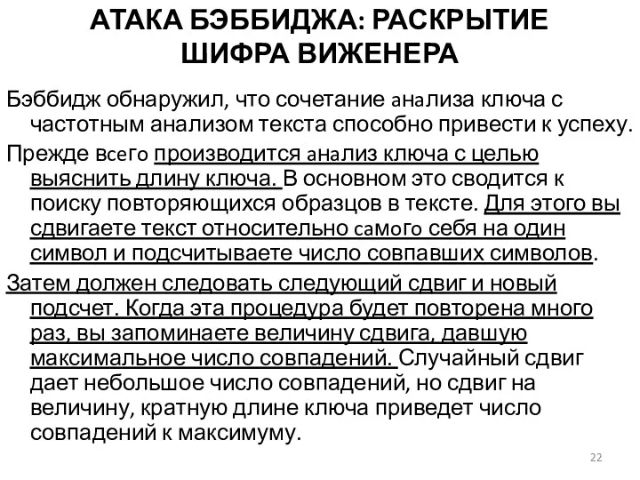 АТАКА БЭББИДЖА: РАСКРЫТИЕ ШИФРА ВИЖЕНЕРА Бэббидж обнаружил, что сочетание aнaлиза