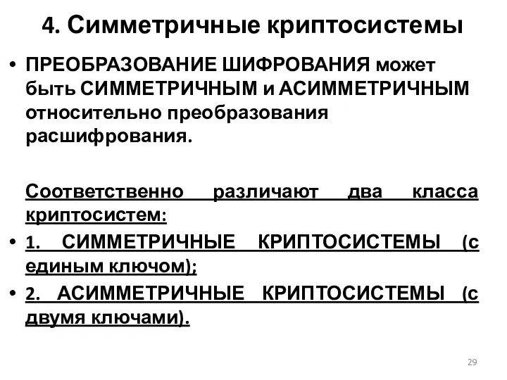 4. Симметричные криптосистемы ПРЕОБРАЗОВАНИЕ ШИФРОВАНИЯ может быть СИММЕТРИЧНЫМ и АСИММЕТРИЧНЫМ