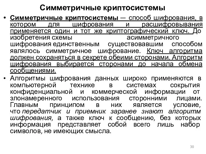 Симметричные криптосистемы Симметричные криптосистемы — способ шифрования, в котором для