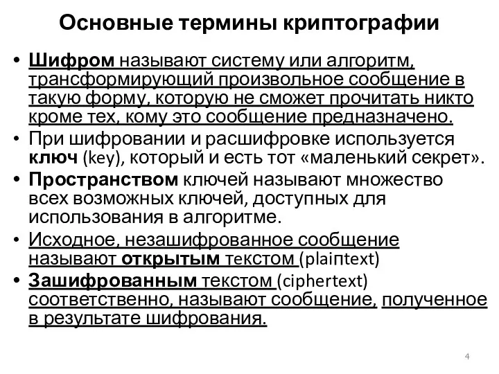 Основные термины криптографии Шифром называют систему или алгоритм, трансформирующий произвольное