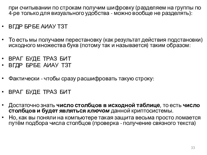 при считывании по строкам получим шифровку (разделяем на группы по