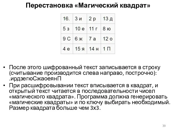 Перестановка «Магический квадрат» После этого шифрованный текст записывается в строку