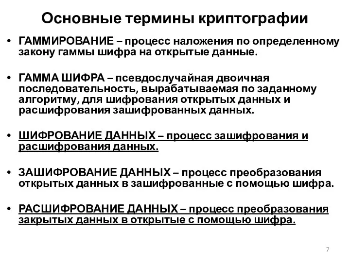 Основные термины криптографии ГАММИРОВАНИЕ – процесс наложения по определенному закону