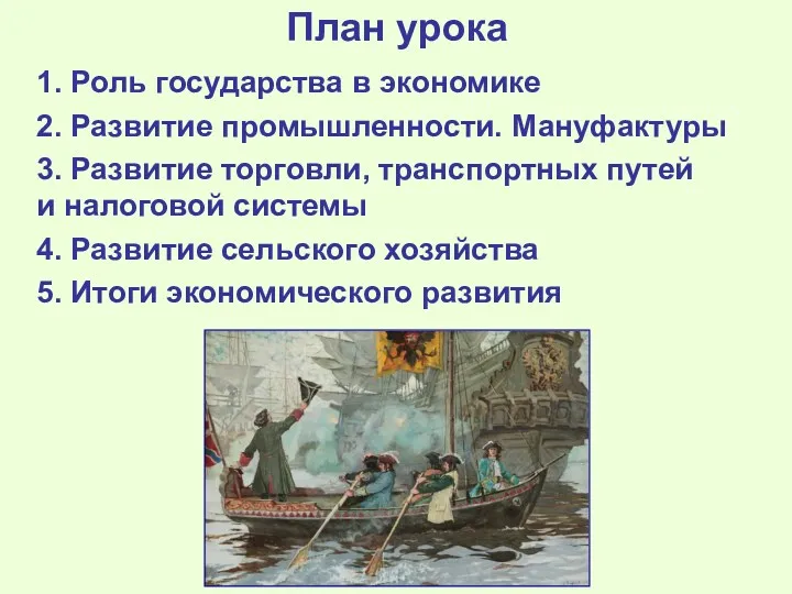 План урока 1. Роль государства в экономике 2. Развитие промышленности.