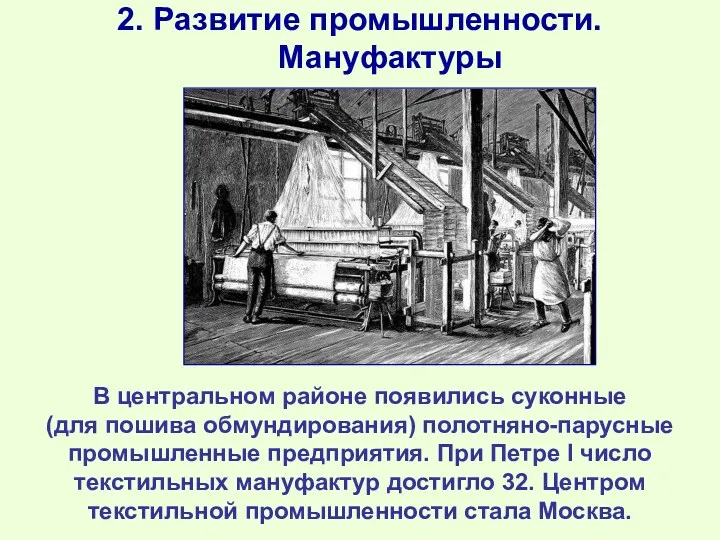 2. Развитие промышленности. Мануфактуры В центральном районе появились суконные (для