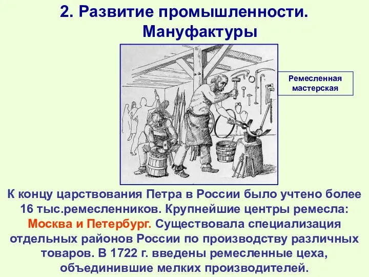 2. Развитие промышленности. Мануфактуры К концу царствования Петра в России