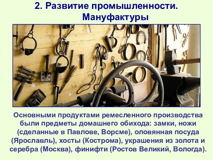 2. Развитие промышленности. Мануфактуры Основными продуктами ремесленного производства были предметы