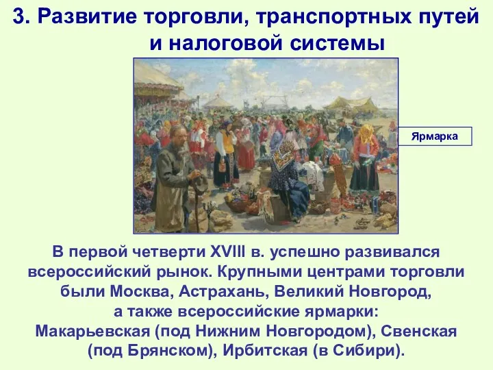 3. Развитие торговли, транспортных путей и налоговой системы В первой