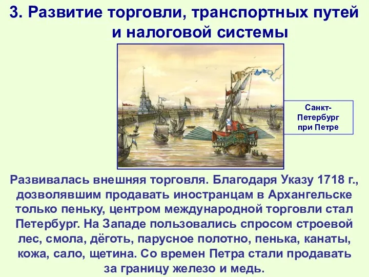 3. Развитие торговли, транспортных путей и налоговой системы Развивалась внешняя