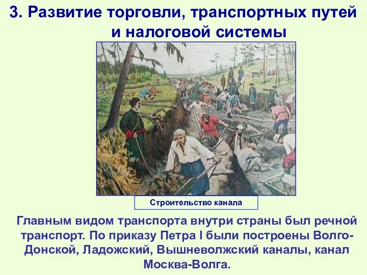 3. Развитие торговли, транспортных путей и налоговой системы Главным видом