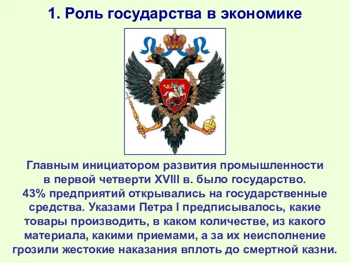 1. Роль государства в экономике Главным инициатором развития промышленности в