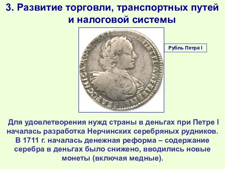 3. Развитие торговли, транспортных путей и налоговой системы Для удовлетворения