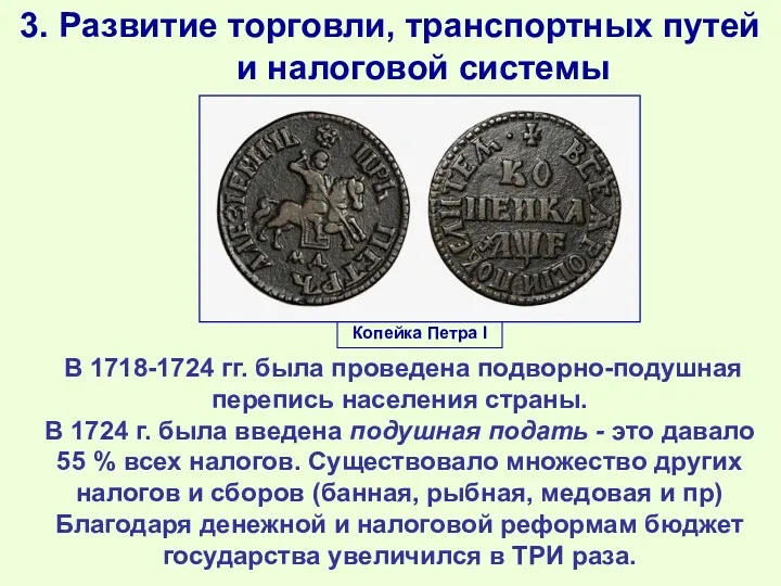 3. Развитие торговли, транспортных путей и налоговой системы В 1718-1724