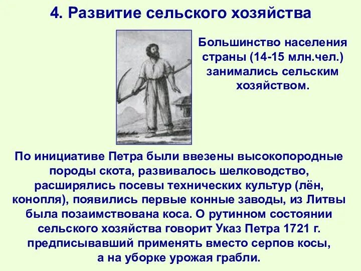 4. Развитие сельского хозяйства Большинство населения страны (14-15 млн.чел.) занимались