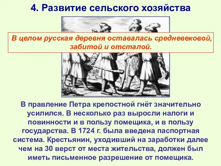 4. Развитие сельского хозяйства В правление Петра крепостной гнёт значительно