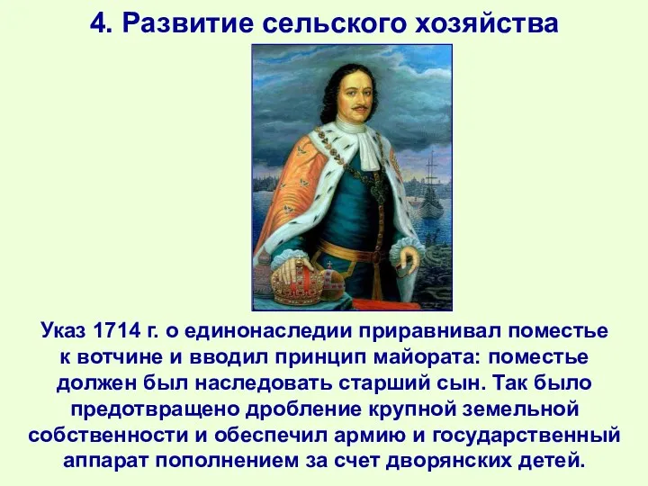 4. Развитие сельского хозяйства Указ 1714 г. о единонаследии приравнивал