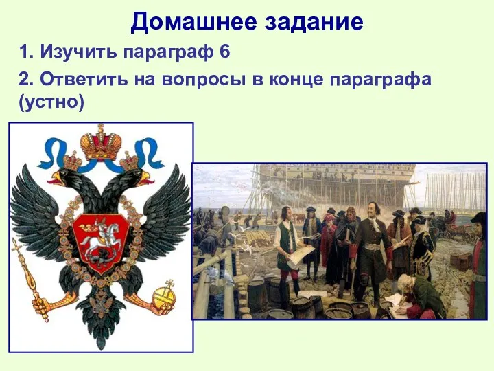 Домашнее задание 1. Изучить параграф 6 2. Ответить на вопросы в конце параграфа (устно)