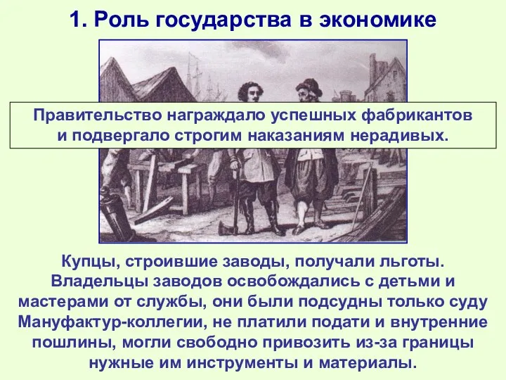 1. Роль государства в экономике Купцы, строившие заводы, получали льготы.