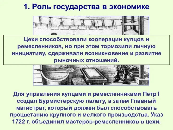 1. Роль государства в экономике Для управления купцами и ремесленниками