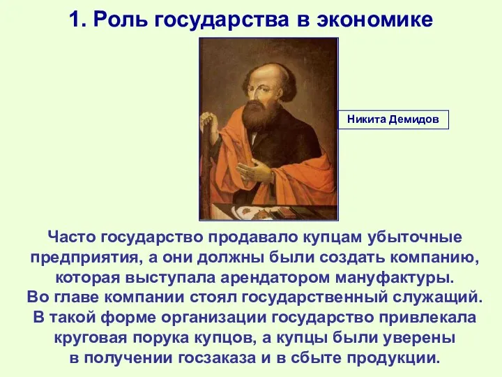 1. Роль государства в экономике Часто государство продавало купцам убыточные